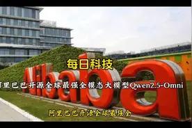 阿里巴巴开源全球最强全模态大模型Qwen2.5-Omni视频封面