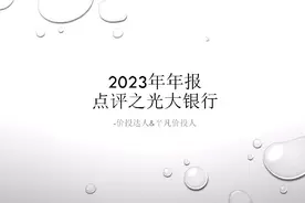 光大银行2023年年报点评视频封面