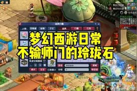 梦幻西游不输师门的日常玩法——七彩玲珑石