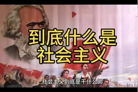 到底什么是社会主义，毛主席思想又如何成为旗帜的视频封面