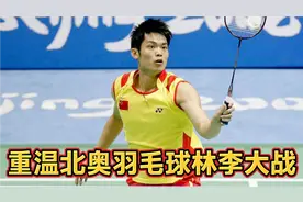 重温北京奥运会羽球男单决赛！林丹无敌发挥，李宗伟当场怀疑人生视频封面