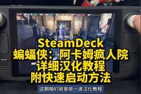 SteamDeck《蝙蝠侠阿卡姆疯人院》年度版汉化教程及快速启动方法视频封面