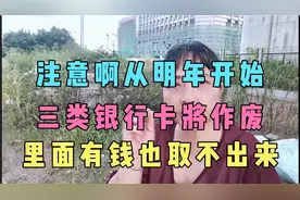 从明年起；三类银行卡将“作废”，里面有钱也取不出来视频封面