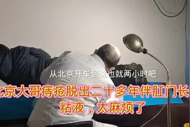 北京大叔二十多年痔疮脱出，伴长期粘液渗出，太麻烦了！怎么办呢视频封面