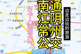 南通到常州的公交来了，全程票价仅21元，去常州方便了视频封面