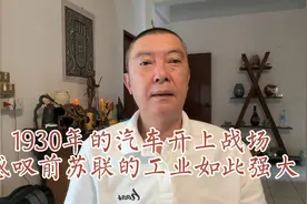 1930年的汽车开上战场
感叹前苏联的工业如此强大视频封面