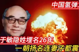中国氢弹之父，于敏同志隐姓埋名26年，一朝扬名连妻子都震惊！视频封面