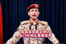 美国霸权再现 强占加沙遭也门群众大规模抗议#胡塞武装#热点#视频封面