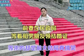 前妻在民政局，等着和男朋友领结婚证，等来的却是前夫结局真搞笑视频封面