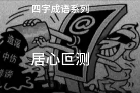 四字成语系列之居心叵测