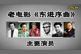 老电影《东进序曲》主要演员，李炎主演。视频封面