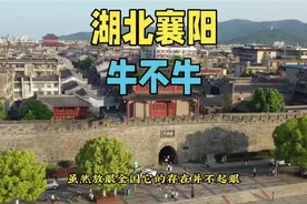 湖北襄阳牛不牛，号称华夏第一城池，兵家必争之地，你喜欢襄阳吗视频封面