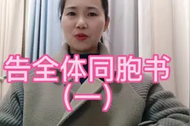 告全体同胞书！视频封面