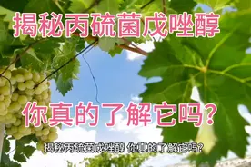 丙硫菌戊唑醇你们使用对了吗？带大家看看它的使用方法和防治对象视频封面