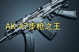 AK-47，20世纪世界十大步枪之王！产量上亿支，足迹布边全球！视频封面