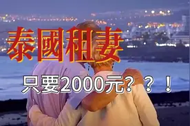 泰国租妻现象盛行？2000元就能“买”老婆！欧美白人男性蜂拥而至视频封面