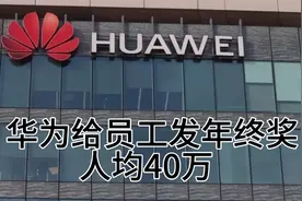 华为2024年度分红方案曝光，快来围观，华为给员工发年终奖视频封面