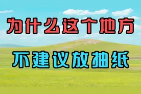 为什么这个地方不建议放抽纸视频封面