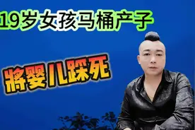 19岁女孩儿马桶产子 将婴儿活活踩死视频封面