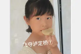 18勇士飞夺泸定桥成功后归队，获得五种奖品：衣服钢笔本子还有啥视频封面