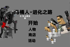马桶人进化。获得全部角色小技巧视频封面