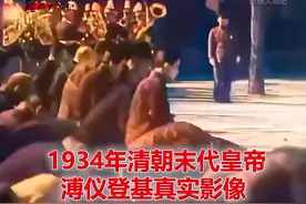 1934年清朝末代皇帝溥仪登基全过程 身着龙袍 步伐有帝王气视频封面