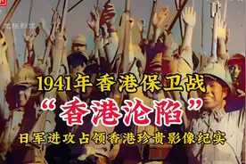 1941年香港保卫战真实影像，黑色圣诞节英军投降，香港沦陷视频封面