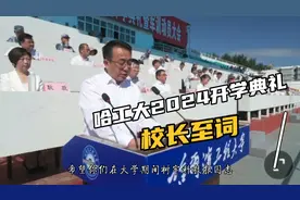 国防之首哈工程2024开学典礼，校长致词，刻苦学习再攀科技高峰视频封面