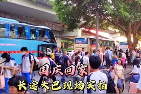 国庆假期来袭，广州三元里秒变长途客运站，粤西地区班车场面火爆视频封面