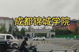 成都锦城学院是几本院校？大家对于这个学校有什么可以分享的吗视频封面