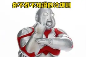 2023你不得不知道的冷规则视频封面
