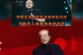 中国艺术研究院名誉所长天青，点评刀郎是人类歌唱史的奇迹！王炸视频封面