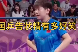 国乒告状精能用多好笑，大胖去对手教练告状，孙颖莎让教练听话视频封面
