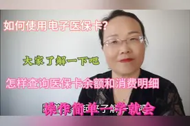 如何使用电子医保卡？怎样查询医保卡余额和消费明细，方便实用视频封面