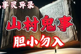 三位网友口述：夜遇白衣女鬼、借火鬼、水鬼，真实灵异故事分享视频封面