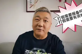 打假需要有资格吗？打假需要报备吗？视频封面