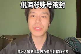 倪海衫账号被封，万人测评or海银财富？