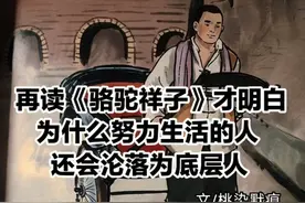 再读《骆驼祥子》才明白，为什么努力生活的人，还会沦落为底层人视频封面
