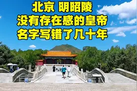 探秘北京十三陵昭陵，地宫竟然是二手的，哪个皇帝这么悲催？视频封面