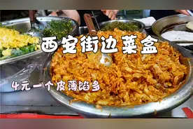 西安街头路边摊的菜盒，4元一个皮薄馅多，三种馅料可选视频封面