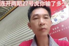 澳门六合彩连开两期27虎谁买谁输，又坑你多少米了