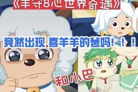 《羊守8》竟然出现喜羊羊的爸爸妈妈和遨游神秘洋中的小巴视频封面