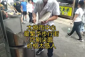 山西太原市中心，最繁华步行街，吃了一碗剔尖面，价格太感人视频封面