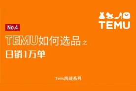 Temu如何选品，马上日销1万单视频封面