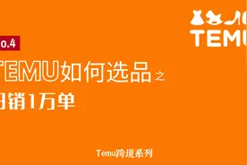 Temu如何选品，马上日销1万单