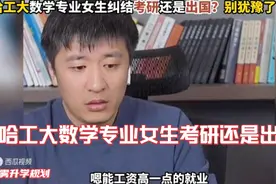 哈工大数学专业女生纠结考研还是出国？张雪峰给分析的明明白白!视频封面