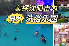 实探沈阳新开超大洗浴乐园，三环里无敌，开业爆单！视频封面