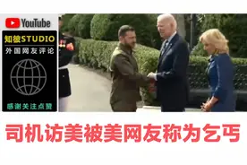 趁乌总统泽连斯基访美之际,美国网友不装了直接打脸骂的太难听了视频封面