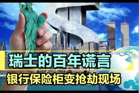 瑞士军刀🔪捅破百年谎言，银行保险柜变抢劫现场视频封面