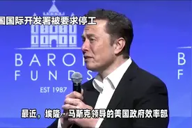 美国国际开发署被要求停工！视频封面